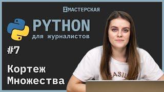 Python  Урок 7 Кортеж и множества