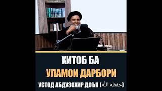 «Хитоб ба Улламои дарбори» Устод Абдузохир Доьи Хафизахуллах