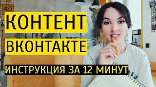 КОНТЕНТ ДЛЯ ВКОНТАКТЕ 2023 как создавать продающий контент в ВК?