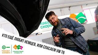 Кто ещё любит немцев или спасаем VW T6