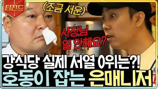 #티전드 강호동을 조련할 수 있는 유일한 사람⋯ 은지원 맞는 말만 해서 반박할 수가 없음ㅋㅋ  #강식당2 #Diggle