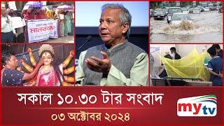 সকাল ১০.৩০টার মাইটিভি সংবাদ  ০৩ অক্টোবর ২০২৪  Mytv News 10.30AM  03 Oct 2024