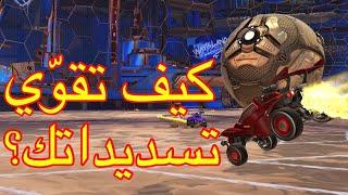 Rocket League اساسيات روكيت ليق  شرح كيف تطور مهارة التسديد تفوز بسهولة و تحسن الرانك بعد التحديث