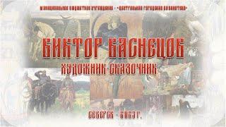 Онлайн – беседа «Художник Васнецов и сказки» 12+