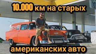 Москва-Крым на старых Американских автомобилях