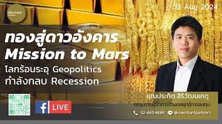 ทองสู่ดาวอังคาร Mission to Mars 13 ส.ค.67  โลกร้อนระอุ Geopolitics Risk กำลังกลบ Recession