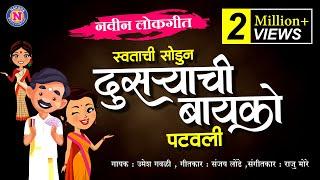 स्वतःची सोडून दुसऱ्याची बायको पटवली सुपरहिट लोकगीत  Swatachi Sodun Dusryachi Bayko Marathi Lokgeet