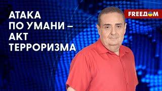 Ракетный удар по Умани – месть Израилю от РФ? Разбор от Зильбера