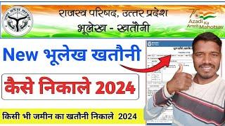 यूपी भुलेख खसरा खतौनी कैसे निकाले  Khatauni kaise Nikale 2024  Up bhulekh khatauni kaise dekhe