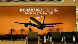 עברי לידר - המזרח התיכון PROD. BY SAM HALABI