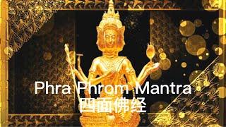 【超靈驗】四面佛 พระพรหม Thai Phra Phrom Mantra 大梵天王经文 परब्रह्म Erawan Shrine 每天听一遍 有求必应 事事如意 财源滚滚 拜四面佛