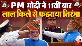 PM Modi ने 11वीं बार लाल किले से फहाराया तिरंगा स्वदेशी हेलिकॉप्टर्स ने की पुष्प वर्षा