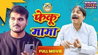 Feku Mama  Full Movie  #Arvind Akela Kallu #Anand Mohan  फेंकू मामा  Bhojpuri #Comedy Film