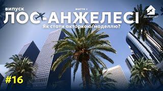 Життя в Лос-Анжелес. Українці в ЛА. Як стати актором моделлю? Випуск 16 #українцізакордоном