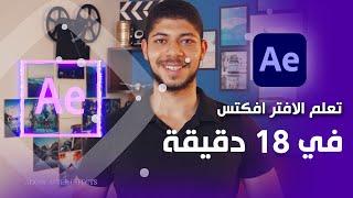 تعلم اساسيات الافتر افكتس في 18 دقيقة  After effects