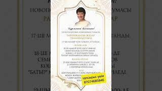 Асқа шақыру. 87074685846 #аскашакыру #асқашақыру #жылдықасы