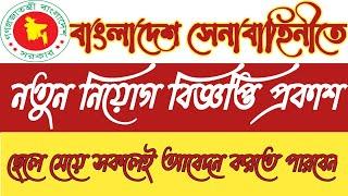 Bangladesh Army Job Circular 2021.বাংলাদেশ সেনাবাহিনী নতুন নিয়োগ বিজ্ঞপ্তি