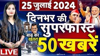 Top 50 News Live - दिनभर की बड़ी ख़बरें - 25 July 2024 - Breaking news - Congress VS BJP #top50