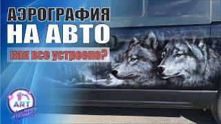 Аэрография на авто как все устроено? Роспись микроавтобуса Hyundai H1.