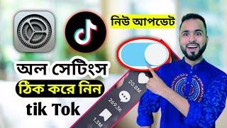 tik Tok all settings ঠিক করে নিন। tiktok ভিডিও ১০০% ভাইরাল হবে।How to fix all tiktok settings