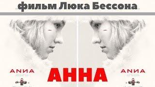 Анна - Русский Трейлер HD 2019