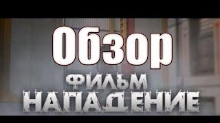 Треш обзор фильма по стандофф 2 Нападение