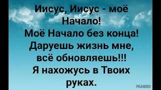 ИИСУС ИИСУС - МОЁ НАЧАЛО Слова Жанна Варламова Музыка Татьяна Ярмаш