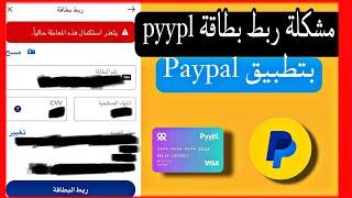 مشكلة  ربط بطاقة pyypl بتطبيق paypal  حل مشكلة  عدم قبول بطاقة pyypl في موقع Aliexpress