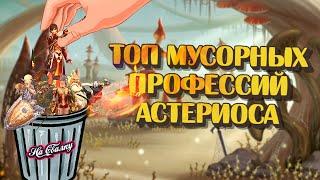 5 САМЫХ БЕСПОЛЕЗНЫХ ПРОФЕССИЙ НА АСТЕРИОС Х1.5  BoHpts - Lineage 2