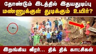 தோண்டும் இடத்தில் இதயதுடிப்பு... மண்ணுக்குள் துடிக்கும் உயிர்?  Wayanad landslides   PTT