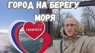 ГОРОД НА БЕРЕГУ АЗОВСКОГО МОРЯ ГЕНИЧЕСК НОВЫЙ ПАРК #игорьиванов