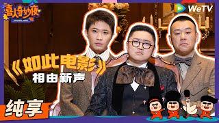 【纯享】《如此电影》相由新声-金霏陈曦刘鑫鹏   《喜人奇妙夜》Amazing Night EP2 SKETCH #喜人奇妙夜 #喜剧 #综艺 #金霏  #陈曦 #刘鑫鹏