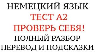 НЕМЕЦКИЙ ТЕСТ А2. Что нужно знать на уровень А1 Goethe. Проверить свои знания. Грамматика.