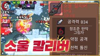 소울나이트 프리퀄 13 - 이것이 신화 무기 소울 칼리버 feat.정조준 탄막 #소울나이트 #soulknight  #soulknightprequel