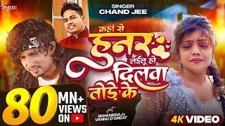 #Video - कहां से हुनर लईलू हो दिलवा तोड़े के  #Mani Meraj  #Chand Jee  Ft Vannu D Geat  Song 2024