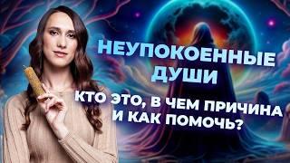 Неупокоенные Души. Кто это в чем причина и как помочь?