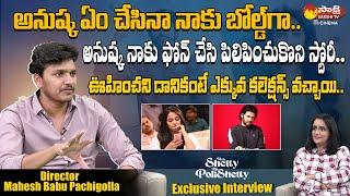 Miss Shetty Mister Polishetty Director Mahesh Babu Exclusive Interview  Anushka  @SakshiTVCinema