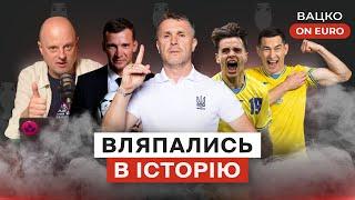 Вацко on Euro #4 Підсумки Євро для України хто наступний тренер збірна “пенсіонерів” турніру