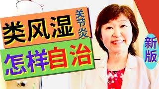 81期.【类风湿关节炎】最实用治疗方法丨帮您全面分析原因、诊断及治疗方案，让您重新享受正常生活丨Treatment of Rheumatoid Arthritis 丨Dr. Fish助你健康快乐