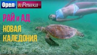 Орел и решка. Рай и Ад - Райская Новая Каледония  1080p HD