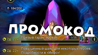 2 промокода. Гарант на демиту. RAID shadow legends