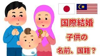 What happen to your child if Japanese marry with foreigner.  Malaysian and Japanese couple.