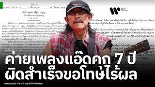 ค่ายเพลงแอ๊ดซวย คุก 7 ปี ความผิดสำเร็จ ขอโทษไร้ความหมาย โบ้ยพนักงานละเมิดอำนาจศาล