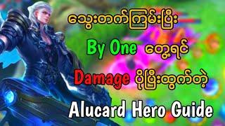 သွေးတက်ကြမ်းပြီး By One တွေ့ရင် Damage ပိုထွက်တဲ့ Alucard Hero Guide