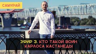 Эфир 3. Кто такой Воин Карлоса Кастанеды. Самурай