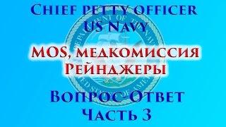 VOENRUK - MOS Медкомиссия Рейнджеры. Ответы на вопросы. Часть 3