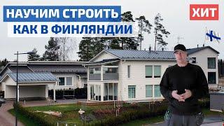 КАК СТРОЯТ в ФИНЛЯНДИИ? СЕРГЕЙ ФИЛИППОВ о пироге каркасного дома  FORUMHOUSE