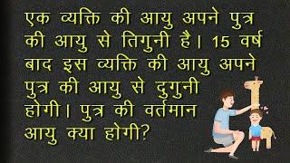 Age based questions in Hindi  आयु संबन्धित प्रश्न  Problems of Age in math  Age Problem Tricks…