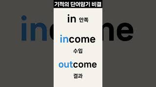 기억의 단어암기 비결 l 우리가 알고 있는 단어 in의 비밀