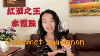 Let’s talk about Cabernet Sauvignon 红葡萄酒之王：赤霞珠